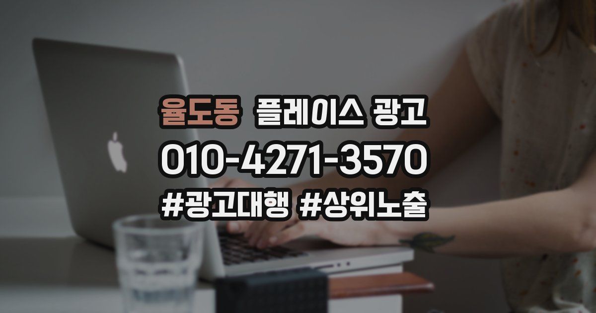 율도동 플레이스 광고