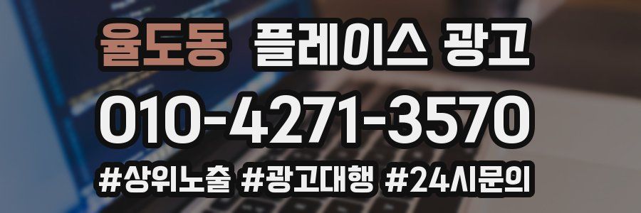 율도동 플레이스 광고