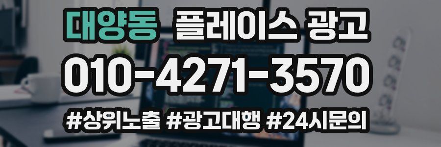 대양동 플레이스 광고