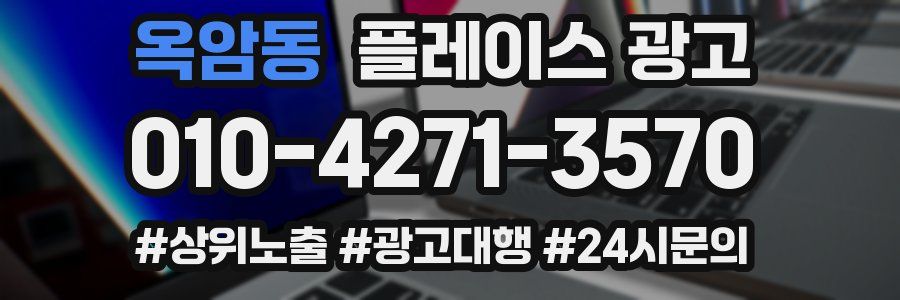 옥암동 플레이스 광고