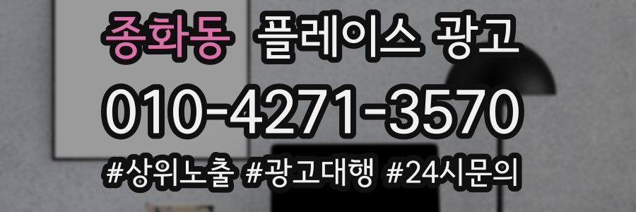 종화동 플레이스 광고