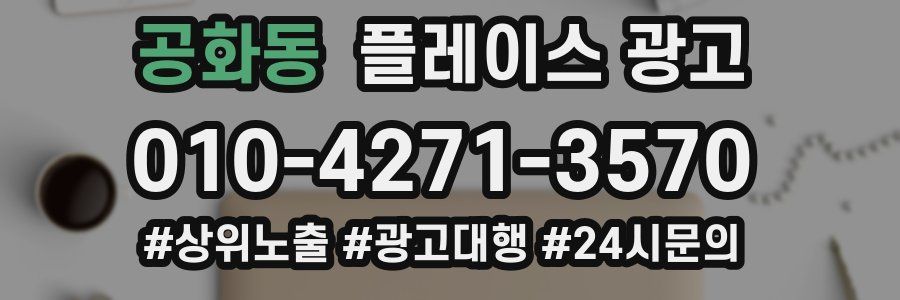 공화동 플레이스 광고