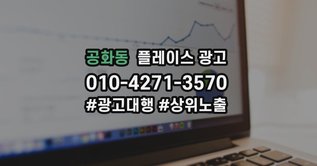 공화동 플레이스 광고
