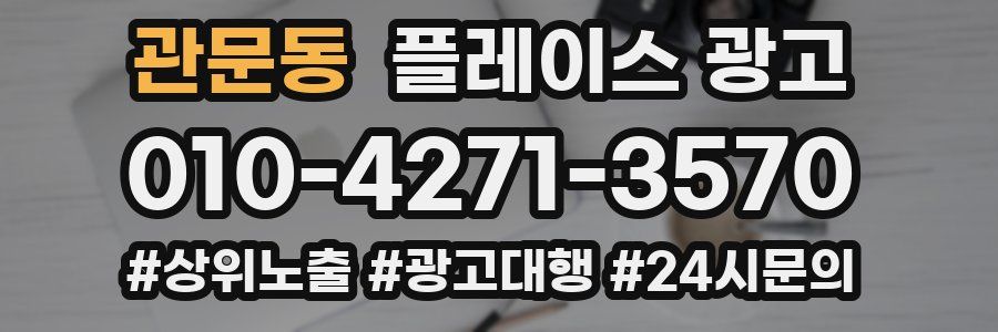 관문동 플레이스 광고