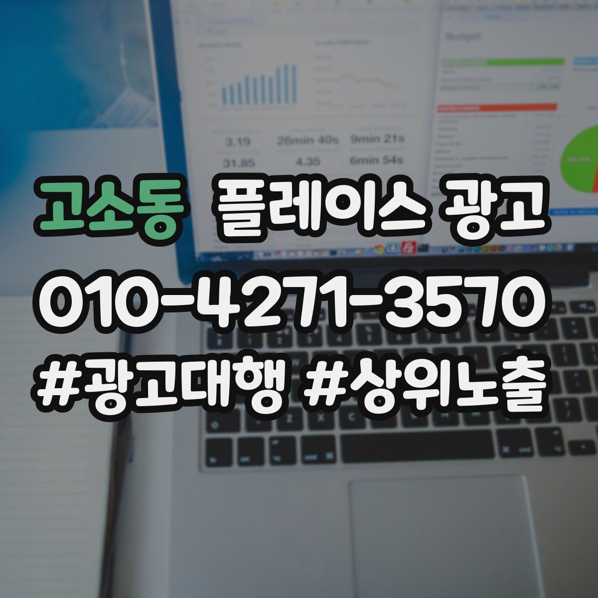 고소동 플레이스 광고