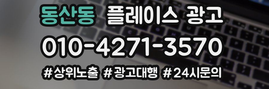 동산동 플레이스 광고