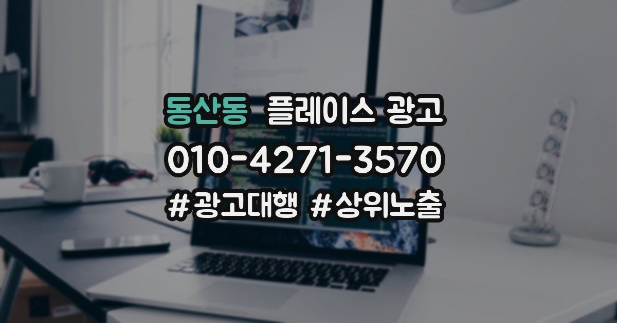 동산동 플레이스 광고