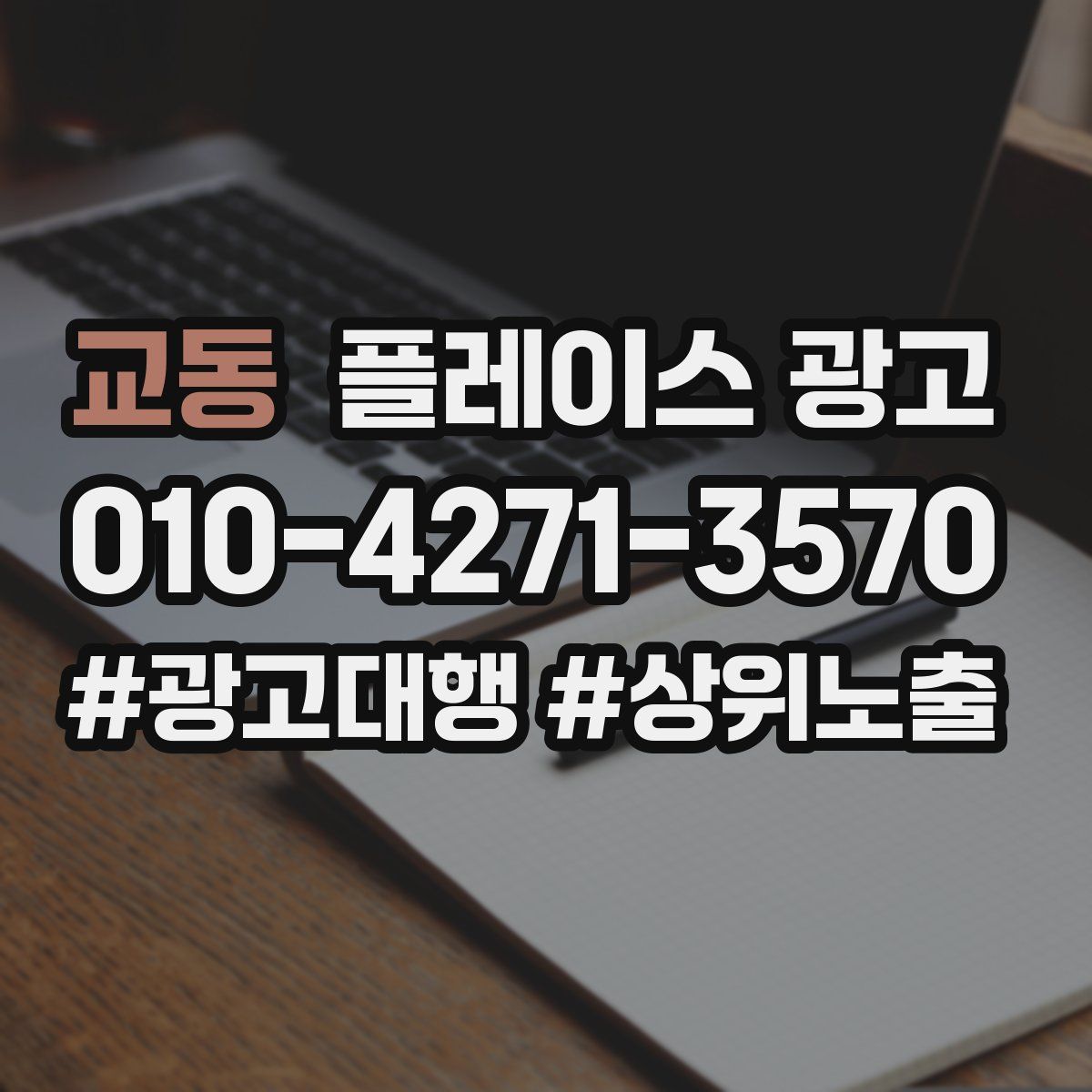 교동 플레이스 광고