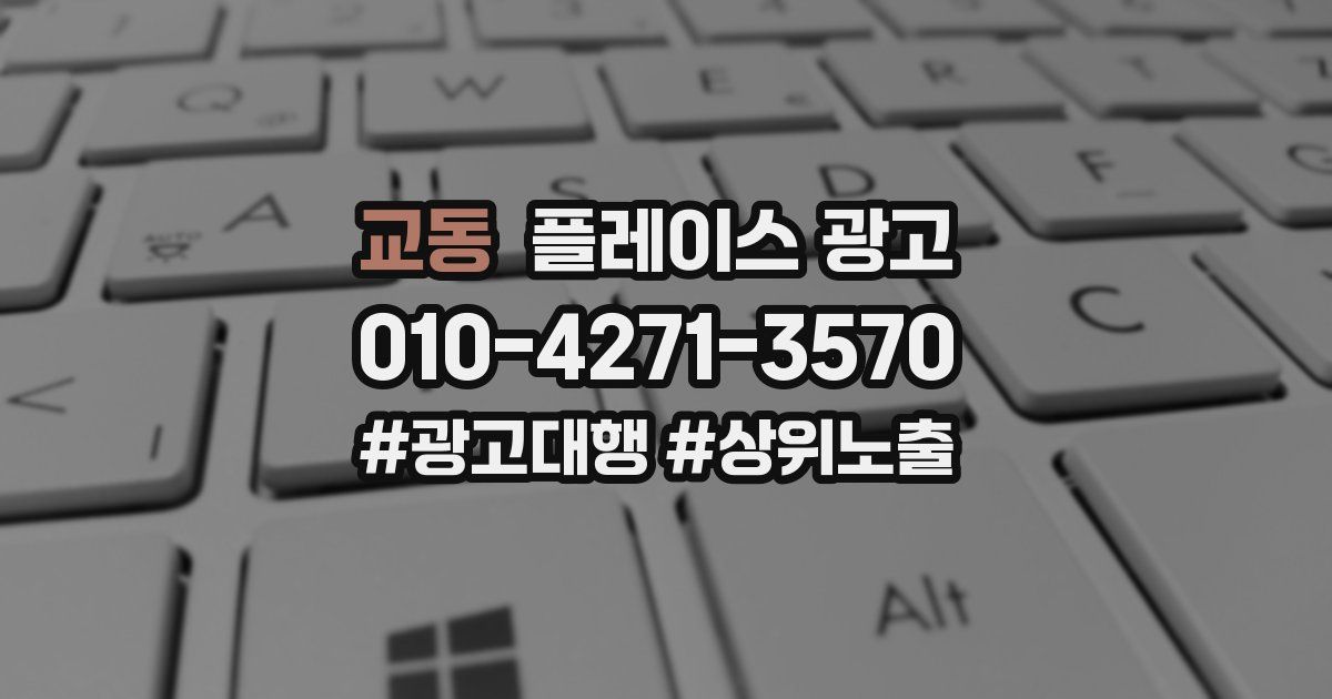 교동 플레이스 광고