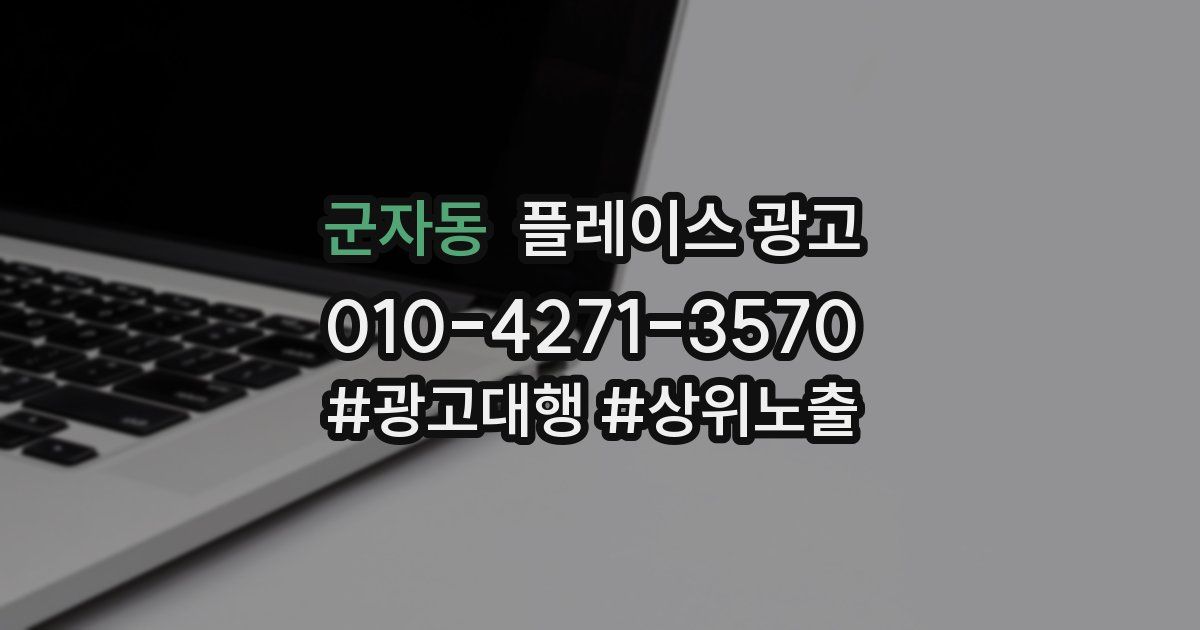 군자동 플레이스 광고