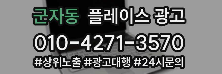 군자동 플레이스 광고