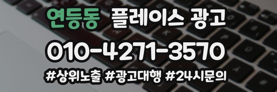 연등동 플레이스 광고