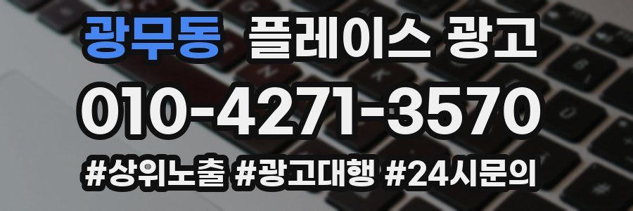 광무동 플레이스 광고