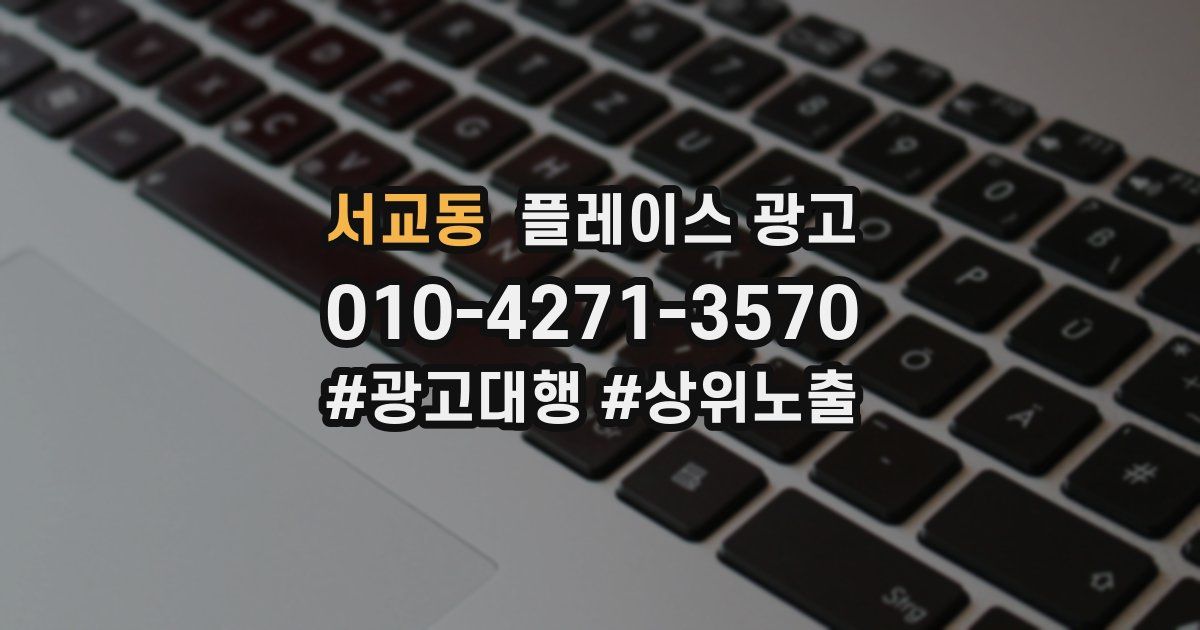서교동 플레이스 광고