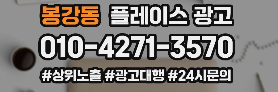 봉강동 플레이스 광고