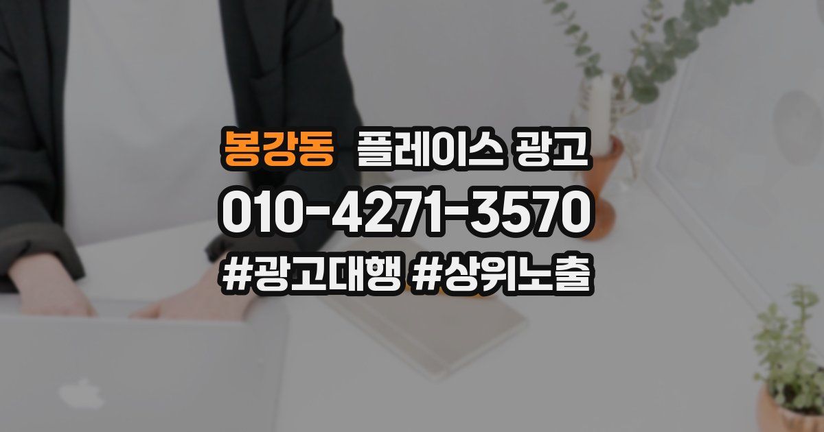 봉강동 플레이스 광고