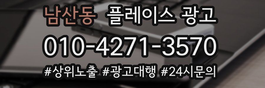 남산동 플레이스 광고