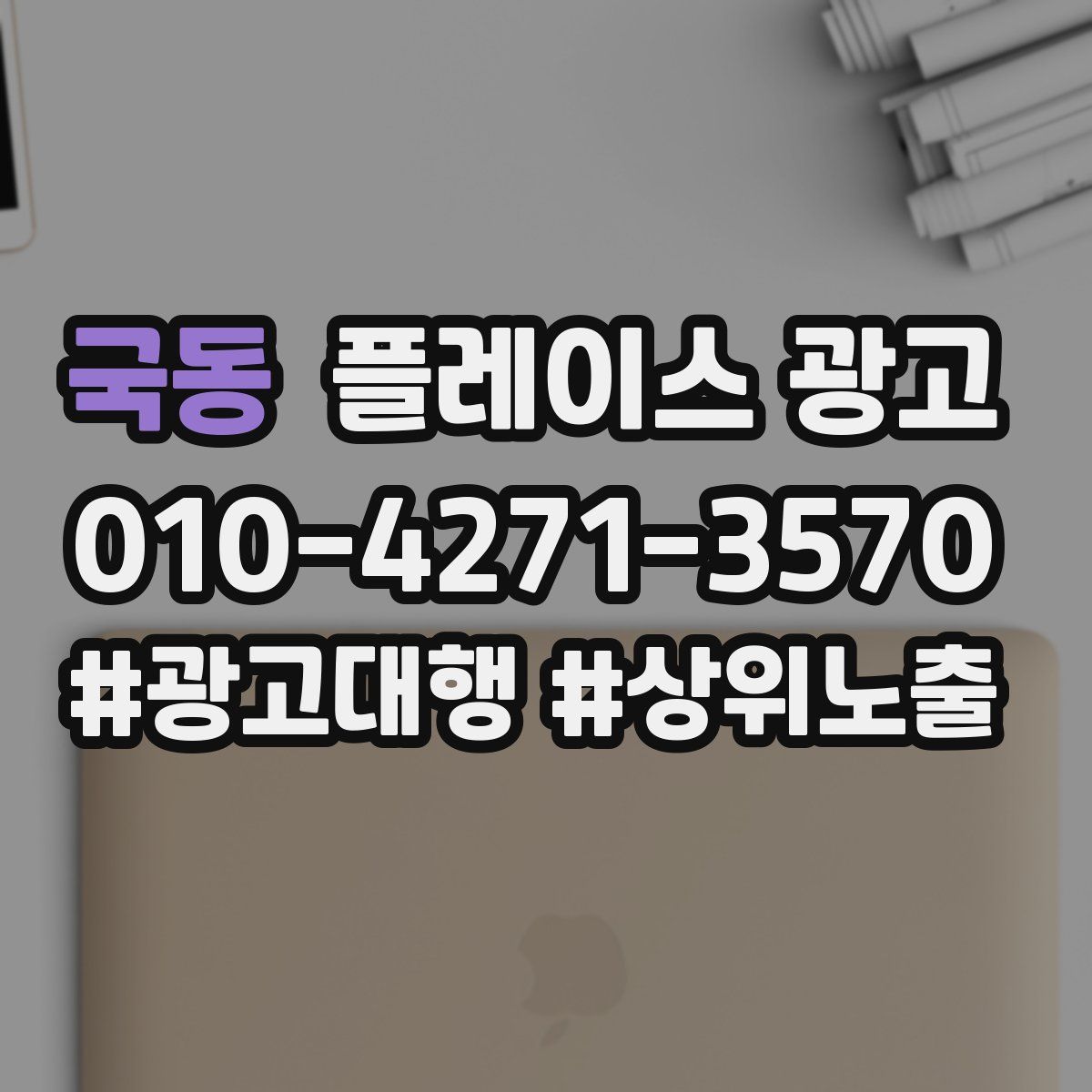 국동 플레이스 광고