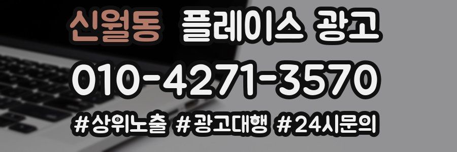 신월동 플레이스 광고