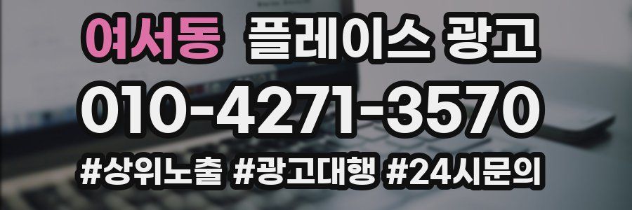 여서동 플레이스 광고