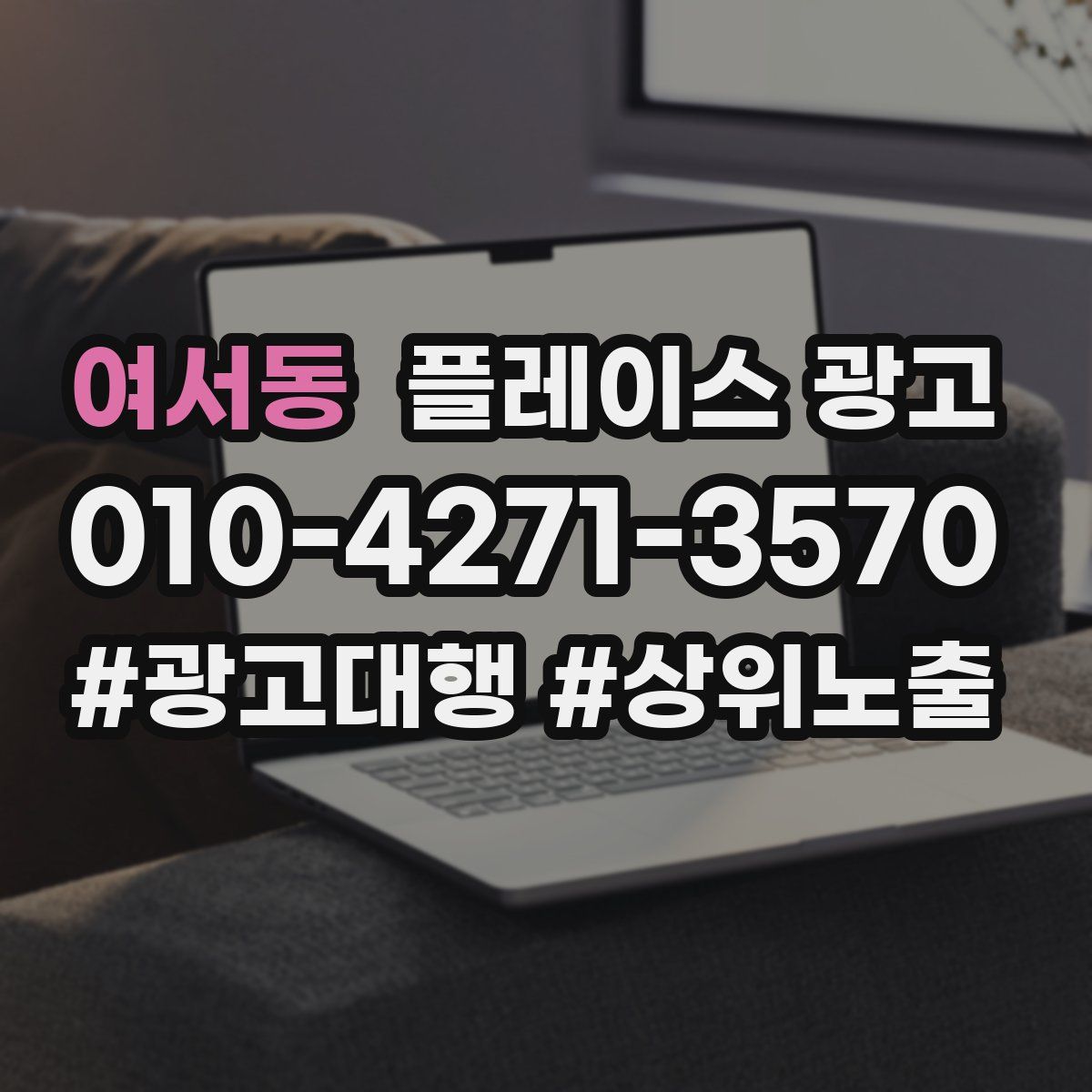 여서동 플레이스 광고