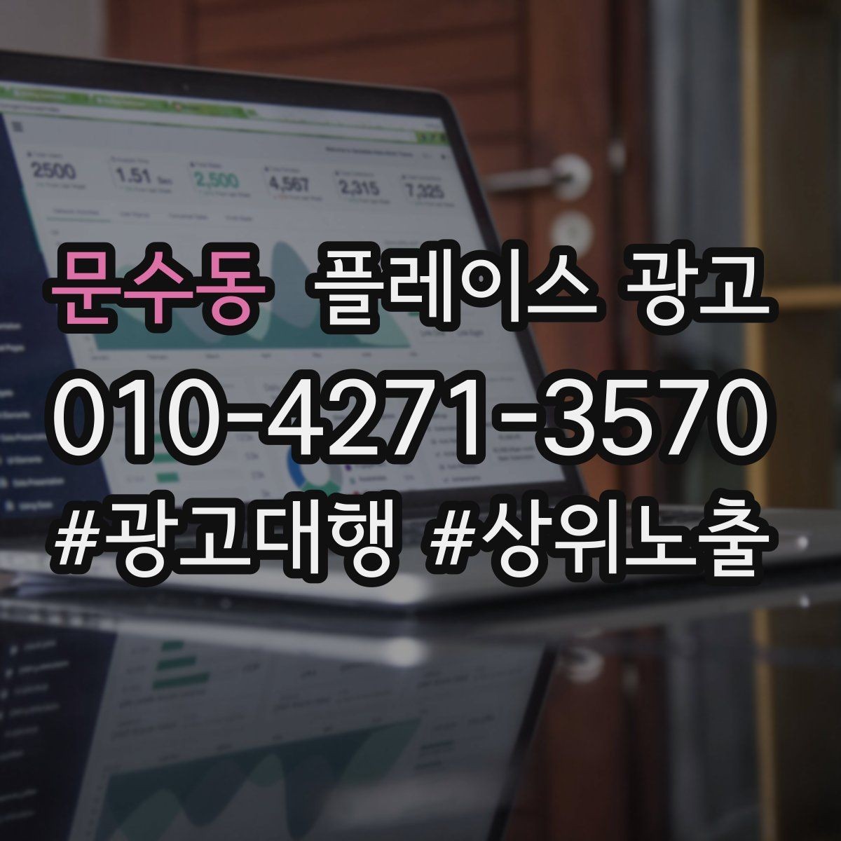 문수동 플레이스 광고 상담 품질이 전환을 좌우하는 이유