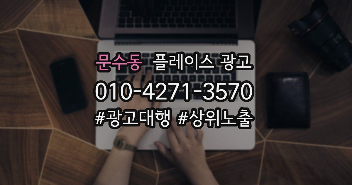 문수동 플레이스 광고