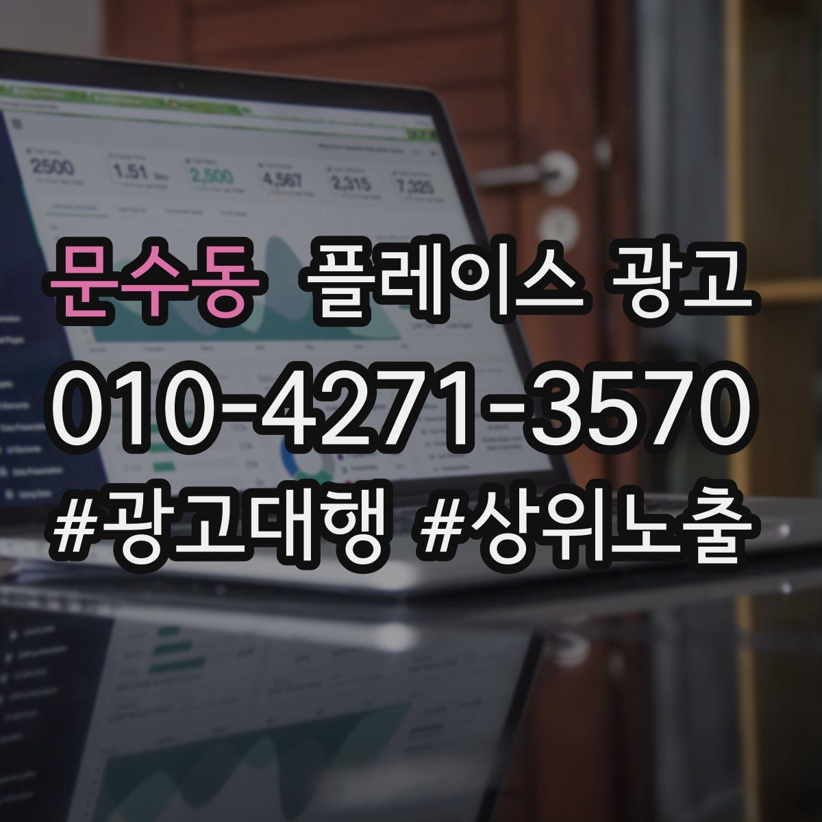 문수동 플레이스 광고