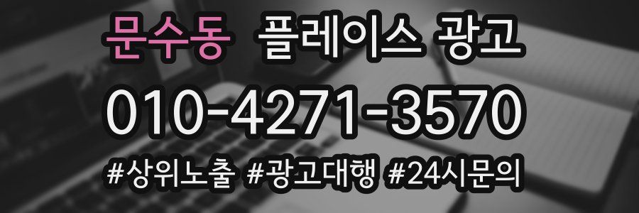 문수동 플레이스 광고