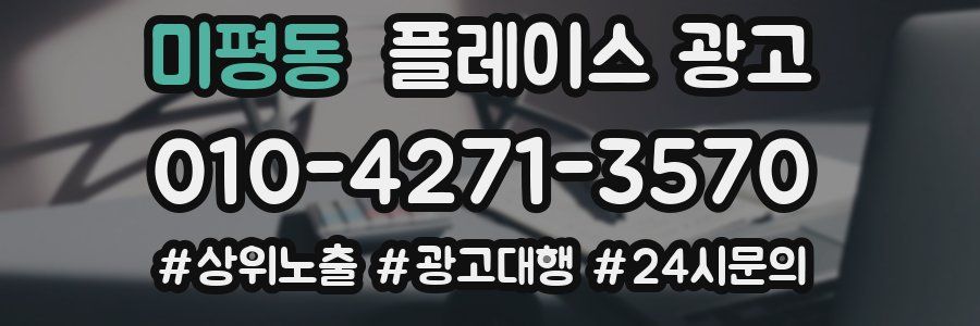 미평동 플레이스 광고