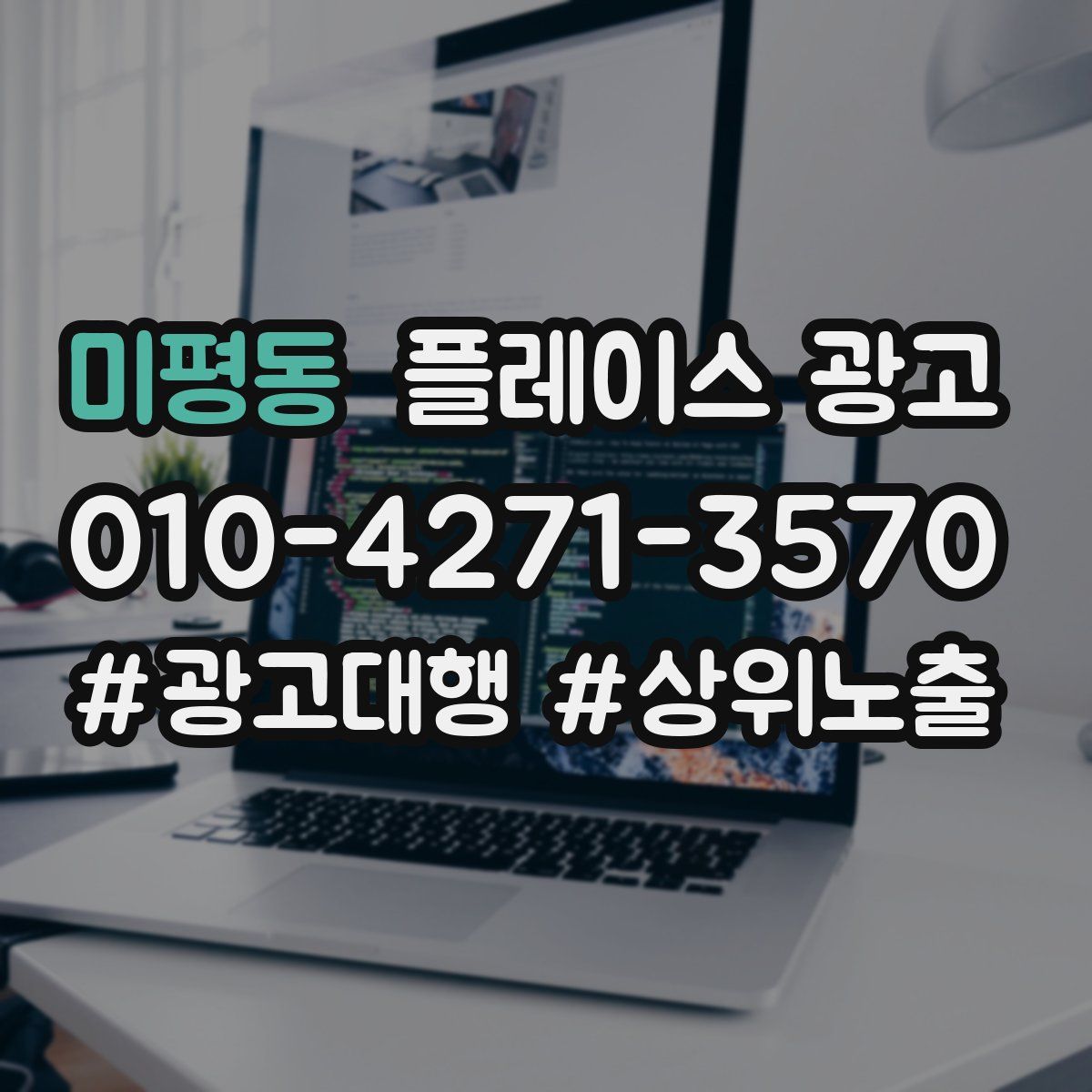 미평동 플레이스 광고