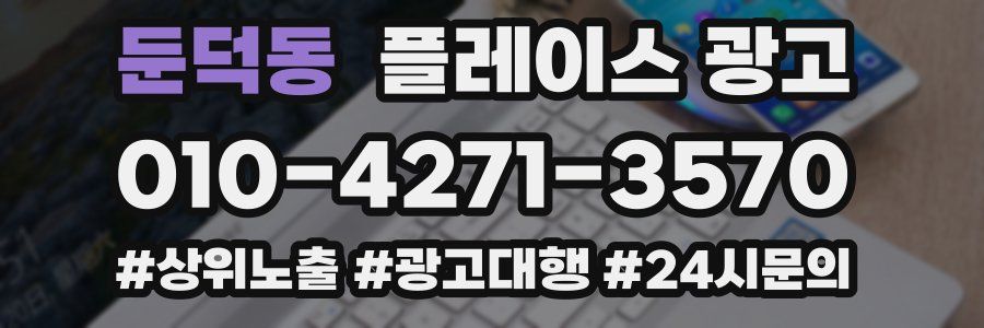 둔덕동 플레이스 광고