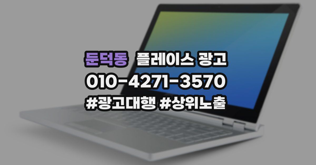 둔덕동 플레이스 광고