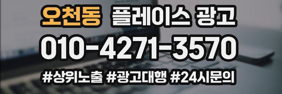 오천동 플레이스 광고