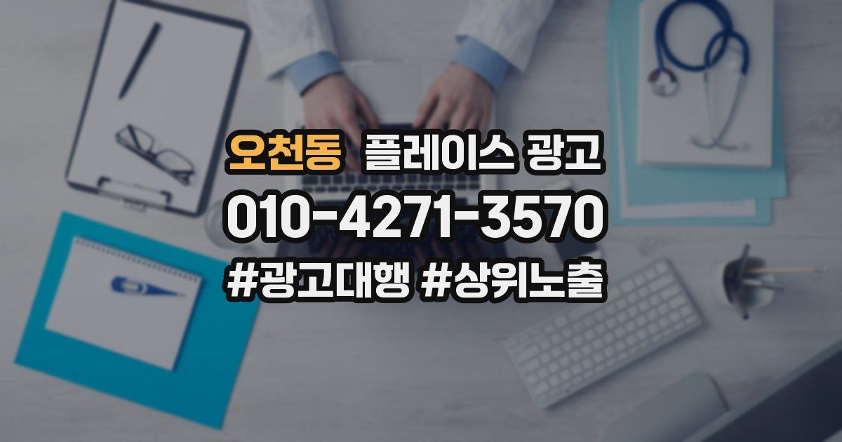 오천동 플레이스 광고