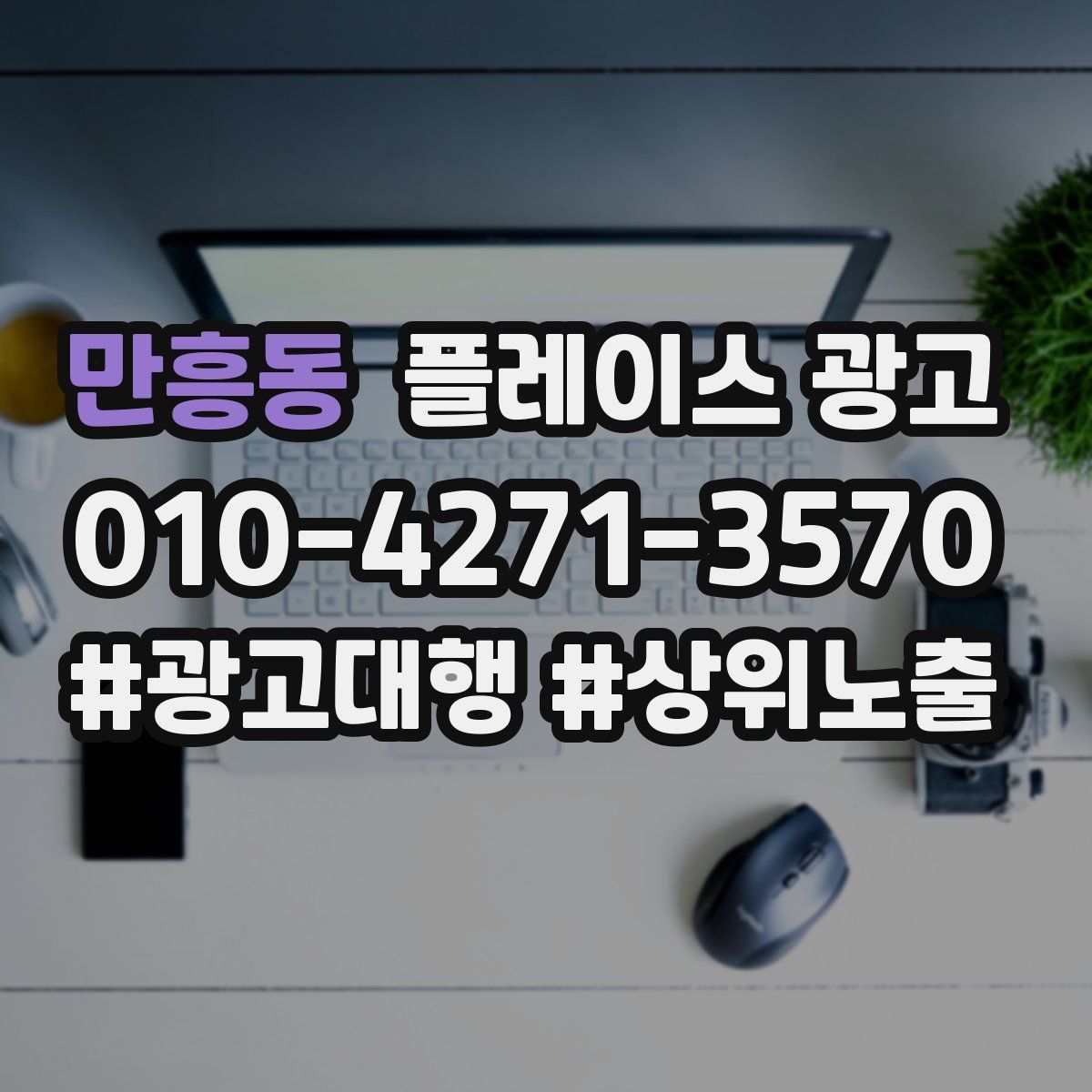 만흥동 플레이스 광고