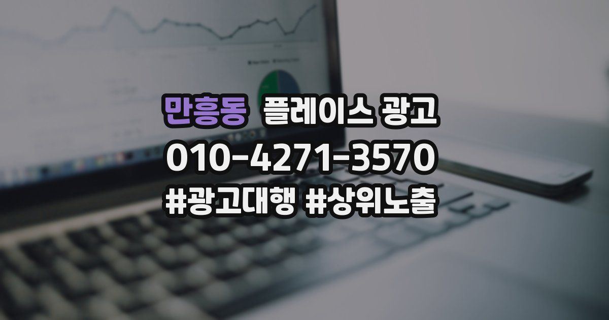 만흥동 플레이스 광고