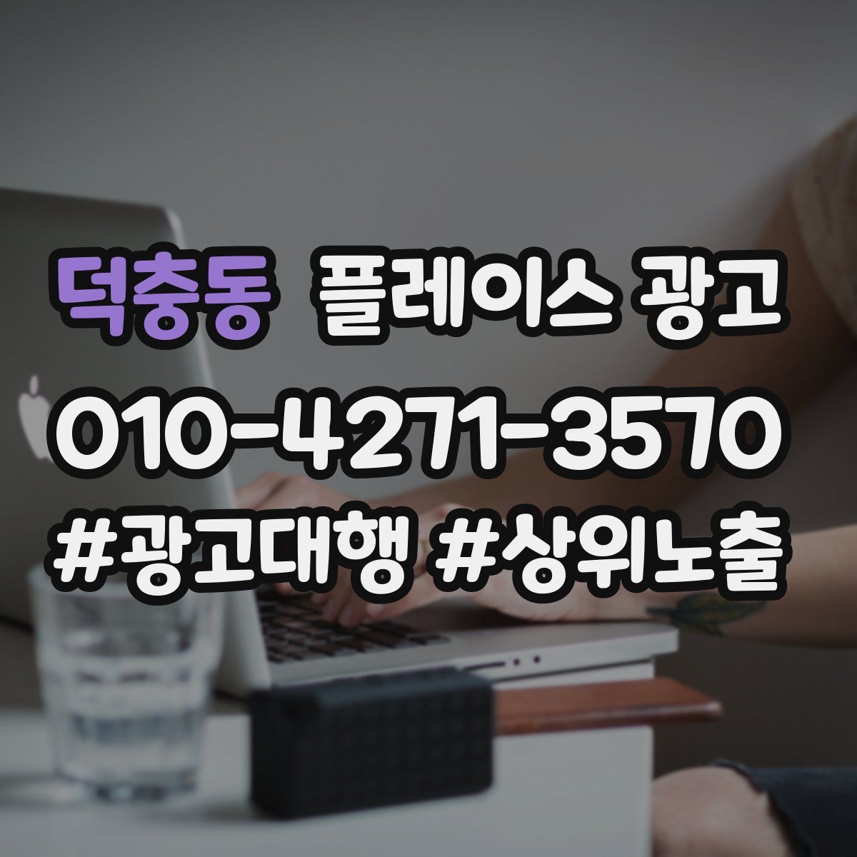 덕충동 플레이스 광고