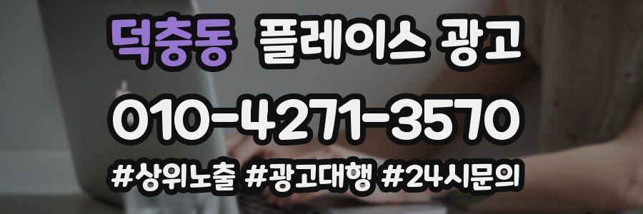 덕충동 플레이스 광고
