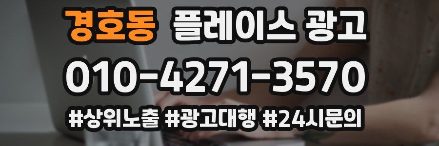 경호동 플레이스 광고