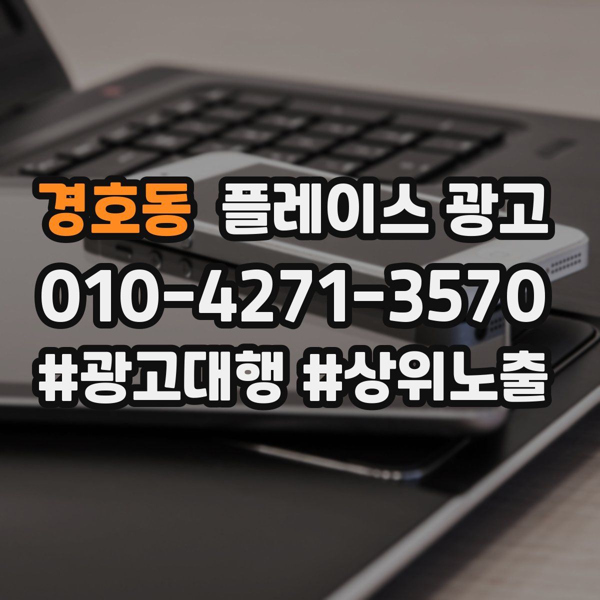 경호동 플레이스 광고