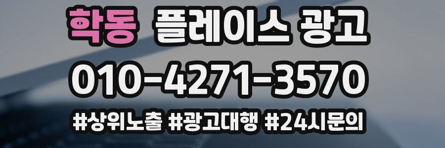 학동 플레이스 광고