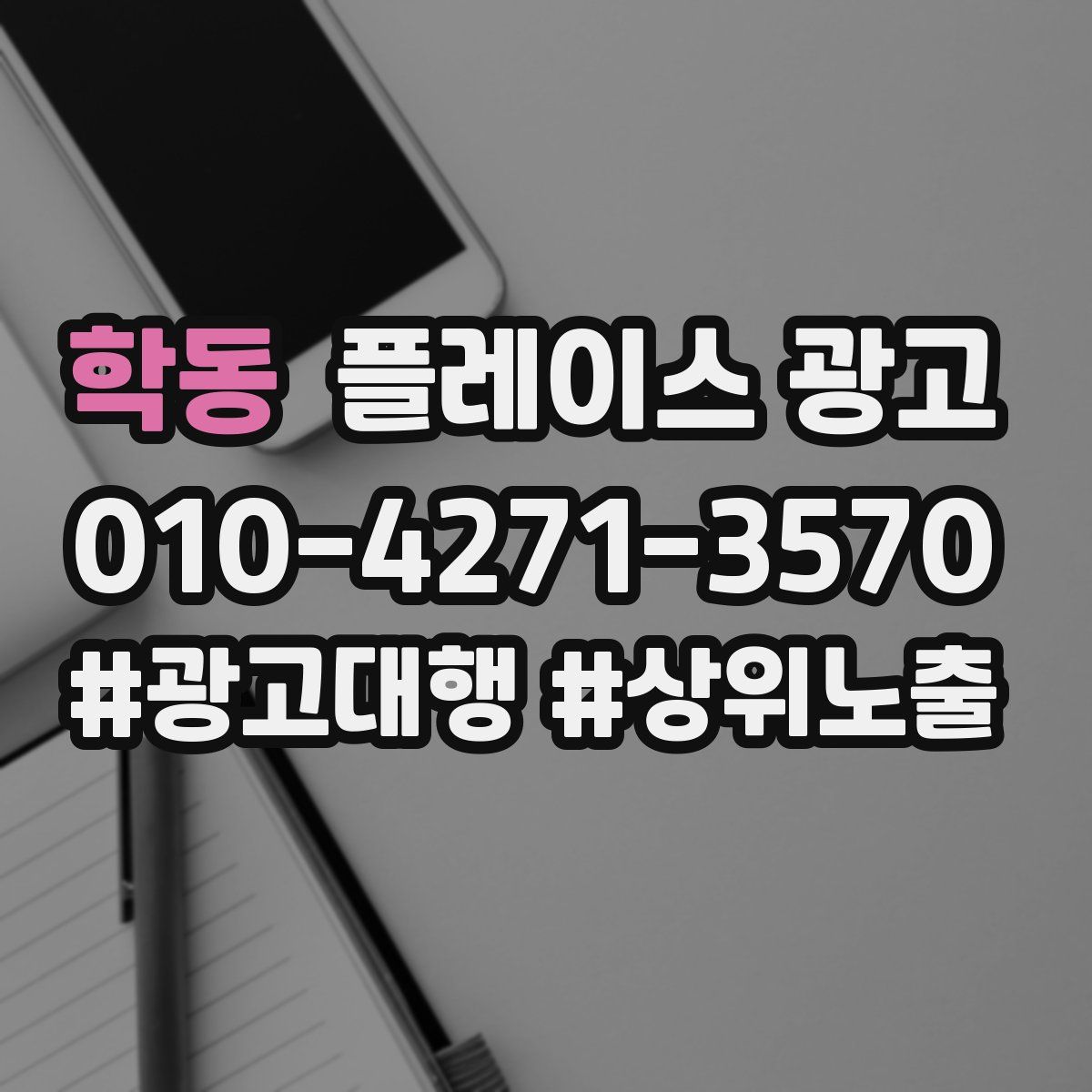 학동 플레이스 광고