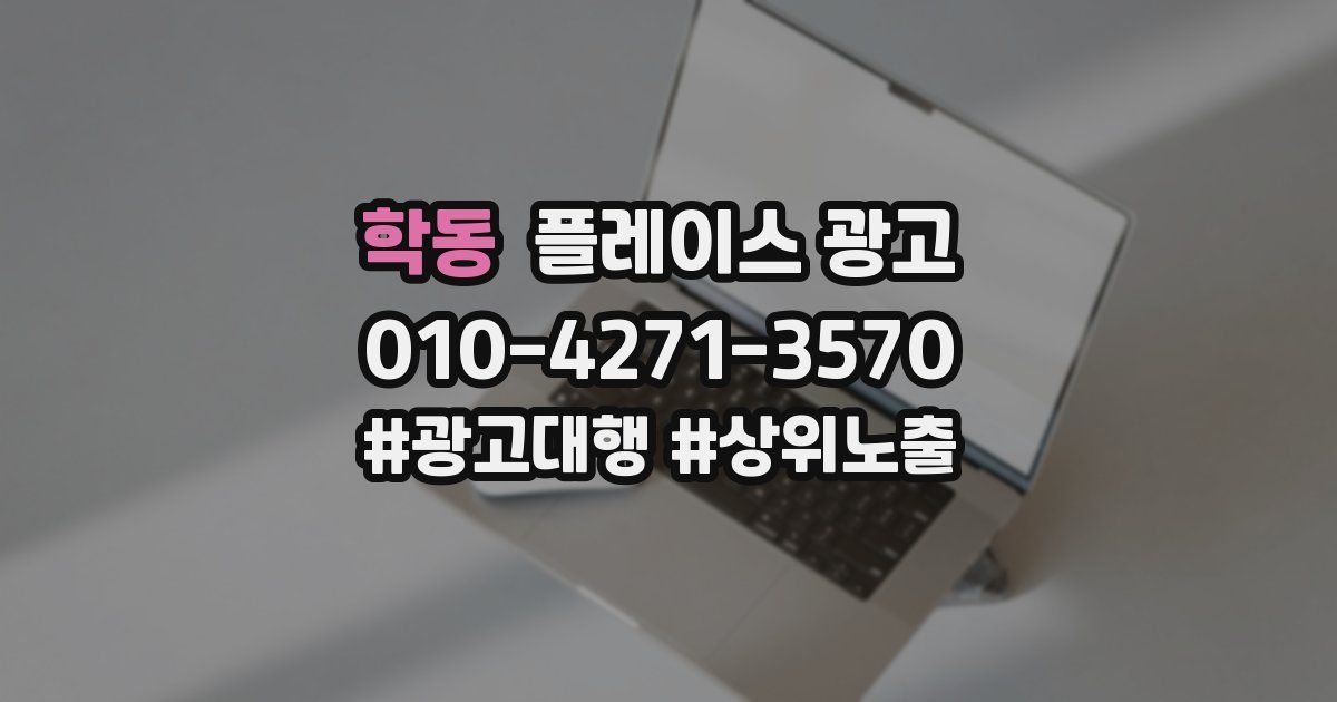 학동 플레이스 광고