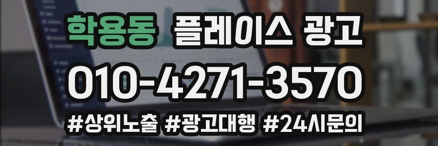 학용동 플레이스 광고