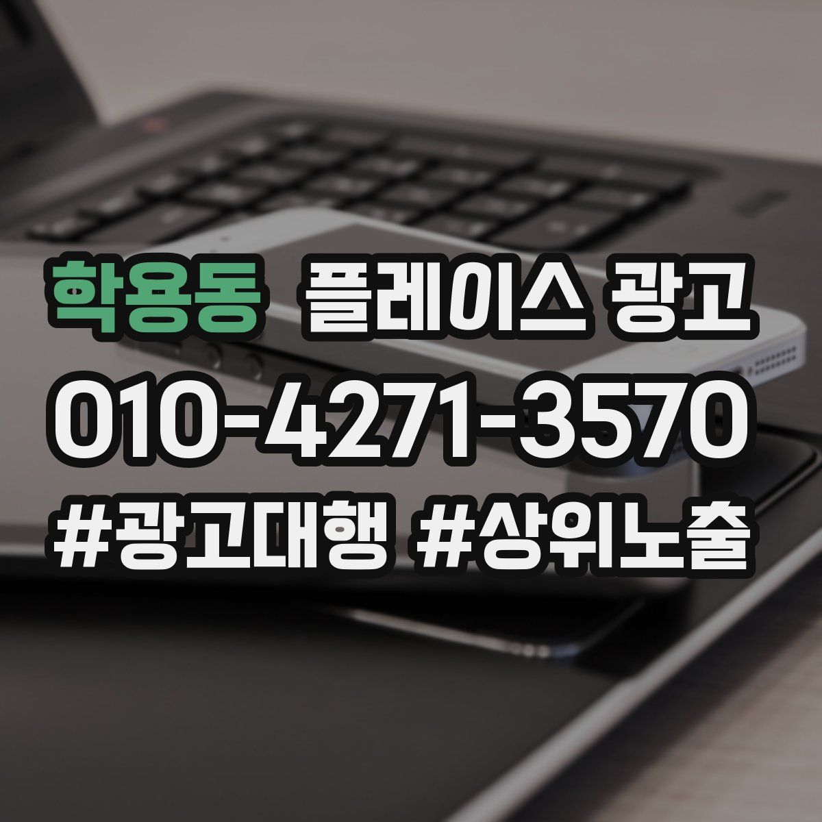 학용동 플레이스 광고
