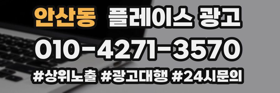 안산동 플레이스 광고