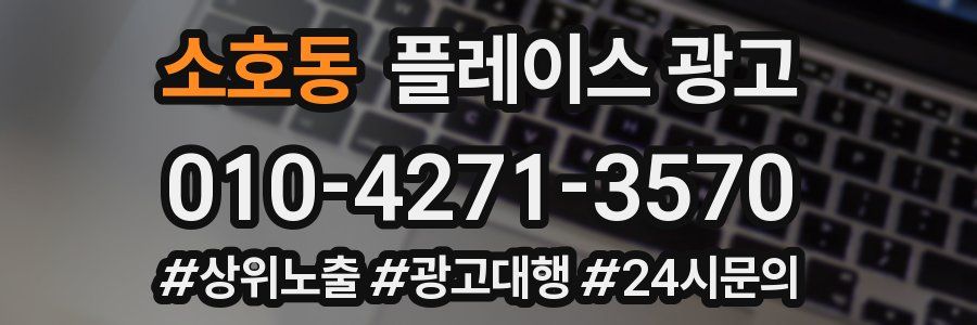 소호동 플레이스 광고