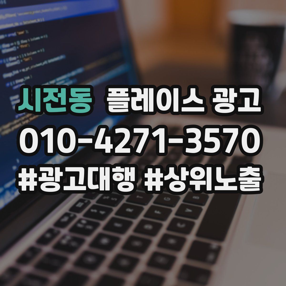 시전동 플레이스 광고