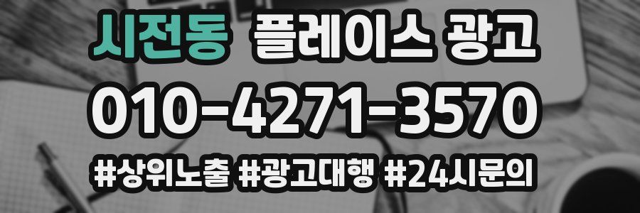 시전동 플레이스 광고